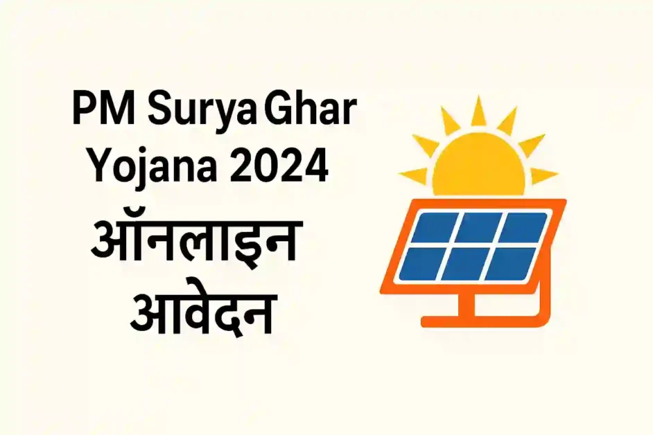 PM Surya Ghar Yojana 2024-2025